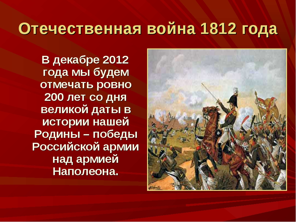 Проект по истории 9 класс отечественная война 1812