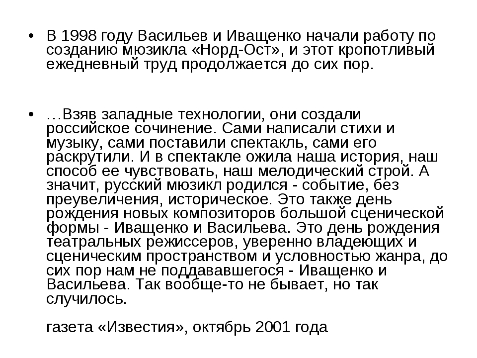 На днем кратком содержании. Мюзикл Норд-ОСТ краткое содержание. На дне краткое содержание. Иващенко и Васильев Норд ОСТ. Текст мюзикла Норд ОСТ.