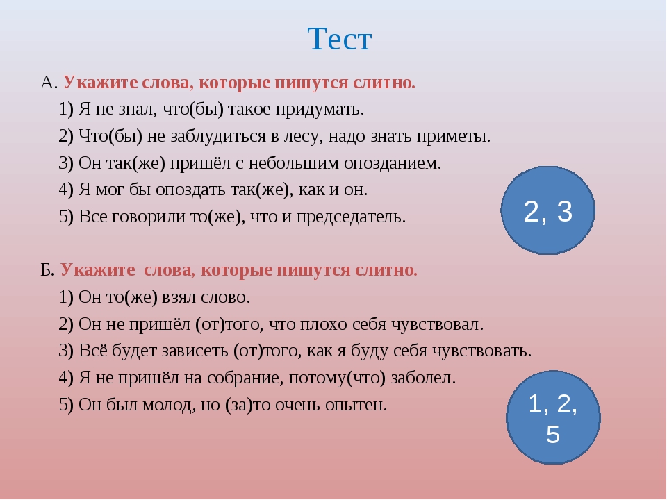 Со слов указанных. Слова которые пишутся слитно. Укажите слово которое пишется слитно. Все слова которые пишутся слитно. Слова которые пишутся с не слитно.