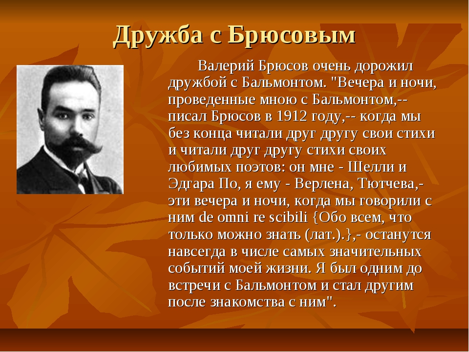 Биография бальмонта. Бальмонт презентация. В.Я.Брюсова творчество. Творчество Бальмонта. Брюсов и Бальмонт.