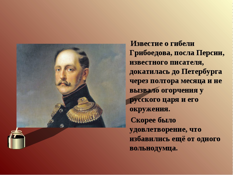 Секрет грибоедова. Гибель Грибоедова в Тегеране. Грибоедов при Николае 1. Грибоедов в Персии.