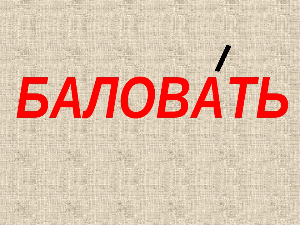 Ударение в слове баловать. Баловать ударение. Балованный ударение. Правильное ударение в слове баловать.