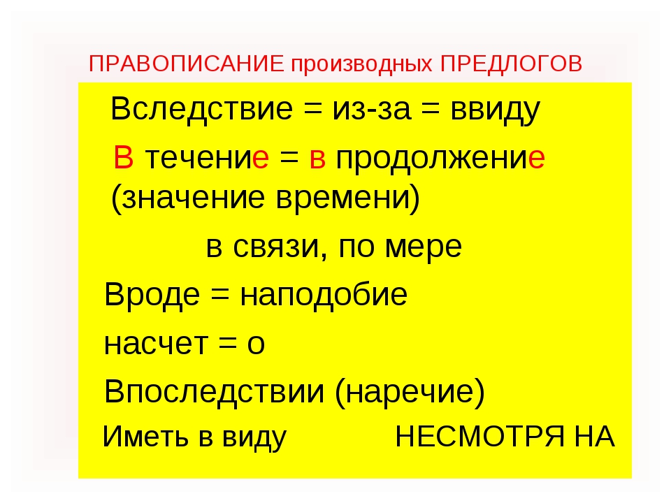 Смотрит в даль слитно. Е или и на конце предлогов. Предлоги вследствие в течение в продолжение правило. Производные предлоги с и на конце. Ввиду производный предлог.