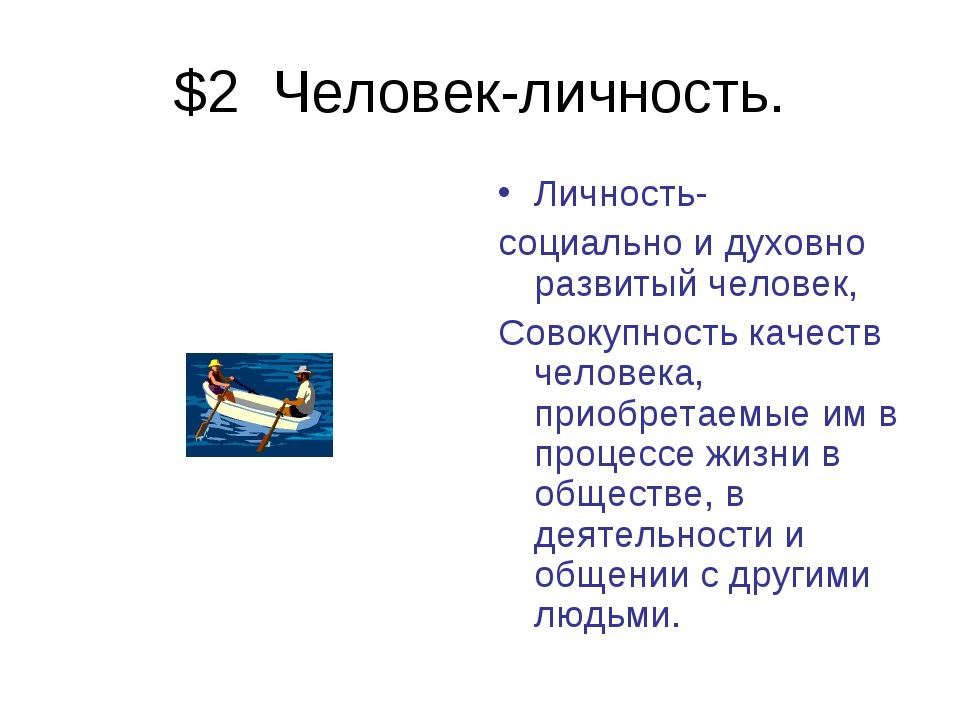 Человек 6 класс. Личность для презентации. Человек личность Обществознание 6 класс. Человек личность презентация. Человек личность 6 класс презентация.