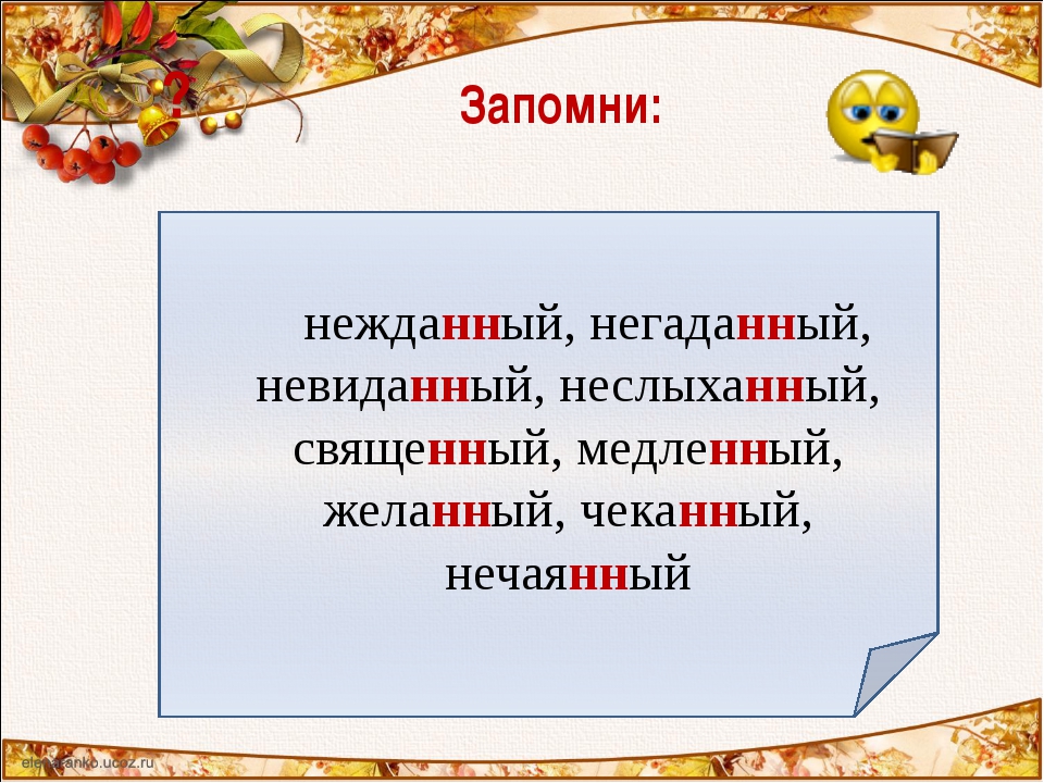 Нежданный как пишется. Нежданный негаданный. Нежданный негаданный исключения. Неслыханный невиданный Нежданный негаданный. Желанный священный нечаянный невиданный неслыханный Нежданный.