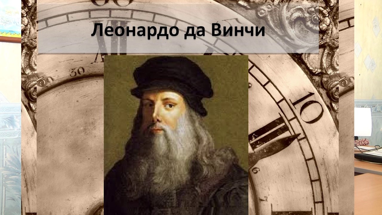 Именем леонардо да винчи. Леонардо да Винчи (1456-1519),. Леонардо да Винчи годы жизни. Леонардо Давинчи годы жизни. Леонардо да Винчи фото с годами жизни.