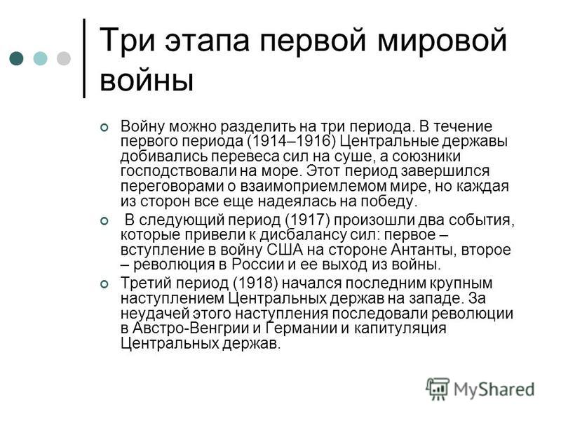 Мировая кратко. Периоды первой мировой войны. 1 Этап первой мировой войны. Периодизация первой мировой войны. Первая мировая война 1914-1918 этапы кратко.