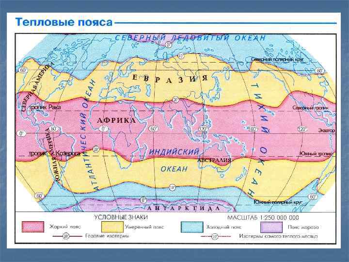 Жаркие климатические пояса. Карта тепловых поясов земли. Тепловые пояса земли карта. Карта тепловых поясов 7 класс. Карта тепловых поясов мира.