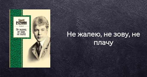 Есенин не зову