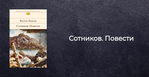 Презентация по повести сотников 11 класс