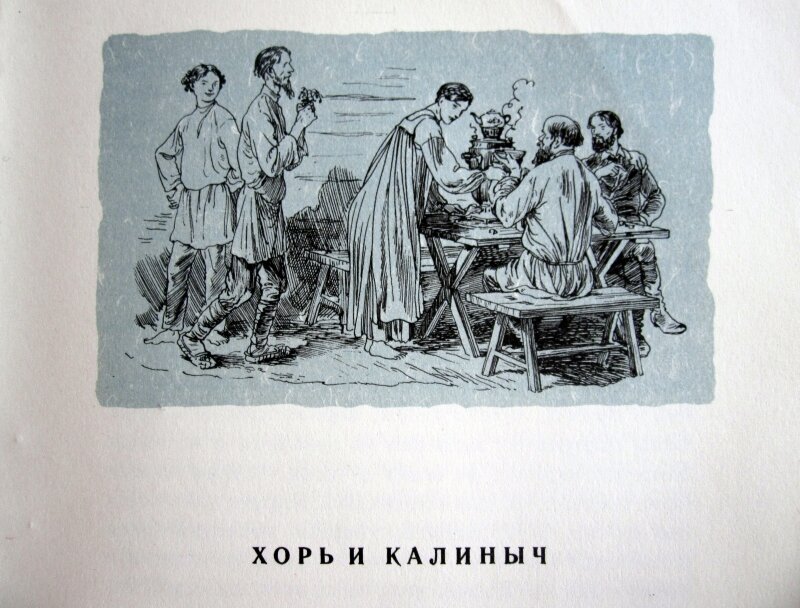 Тургенев хорь и калиныч читать. Записки охотника хорь и Калиныч иллюстрации. Записки охотника иллюстрации Дехтерева. Тургенев Записки охотника хорь и Калиныч рисунок. Тургенев Записки охотника иллюстрации Дехтерева.