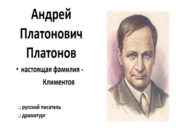 А платонов биография 3 класс презентация