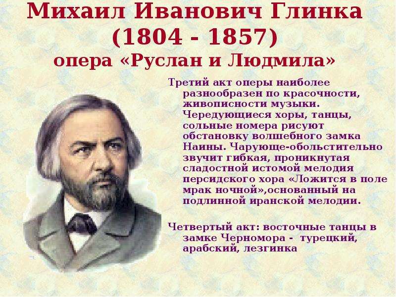 Биография михаила глинки. Михаил Иванович Глинка (1804—1857). Михаил Иванович Глинка опера. Композиторы 19 века Глинка Михаил Иванович. Композитор Глинка 4 класс.