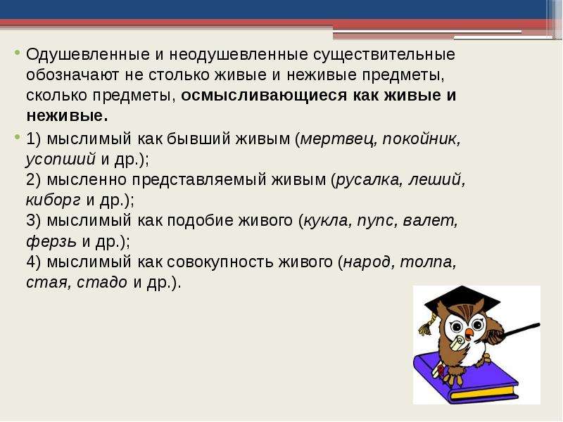 Одушевленное и неодушевленное имя существительное 5 класс презентация