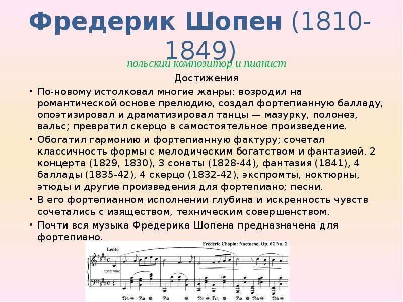 Циклы шопена. Фредерик Шопен 1810 1849 польский композитор и пианист. Шопен симфония. Особенности творчества Шопена. Творчество Шопена произведения.