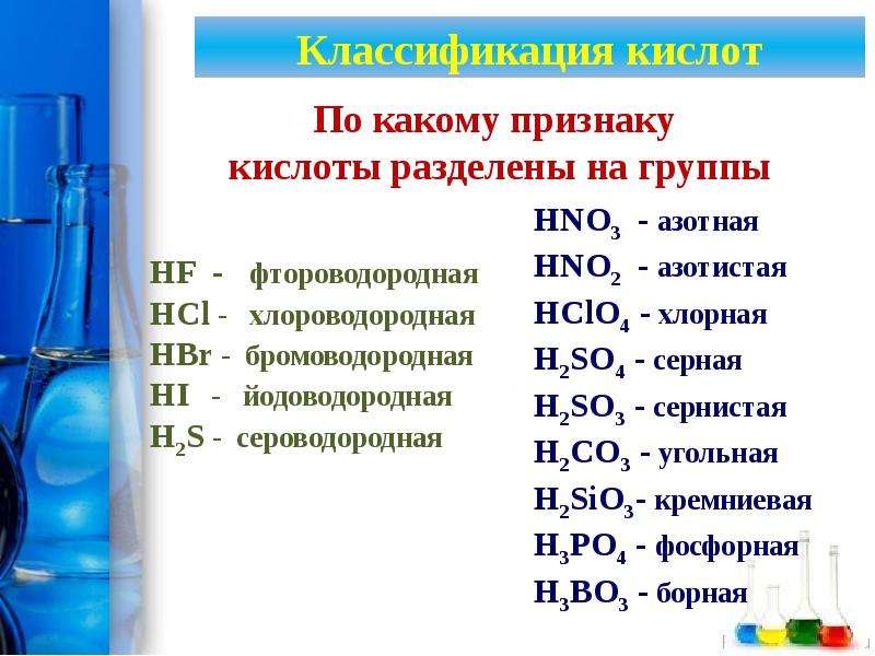 Работы по химии классы соединений. Номенклатура неорганических соединений таблица. Номенклатура неорганических соединений кислоты. Номенклатура химических соединений. Классификация и номенклатура химических веществ.