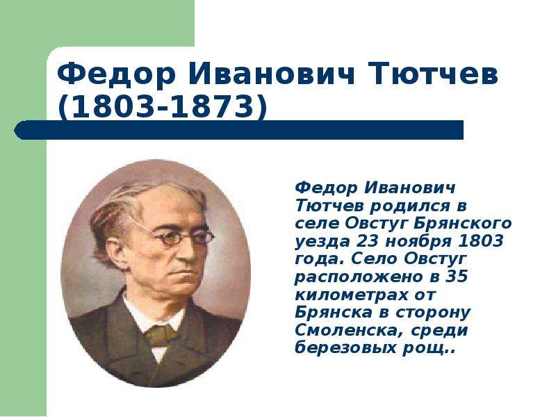 Краткая биография тютчева 3 класс. Биография Тютчева. Биография ф и Тютчева. Визитка фёдора Ивановича Тютчева. Фёдор Иванович Тютчев родился 23 ноября 1803 года..