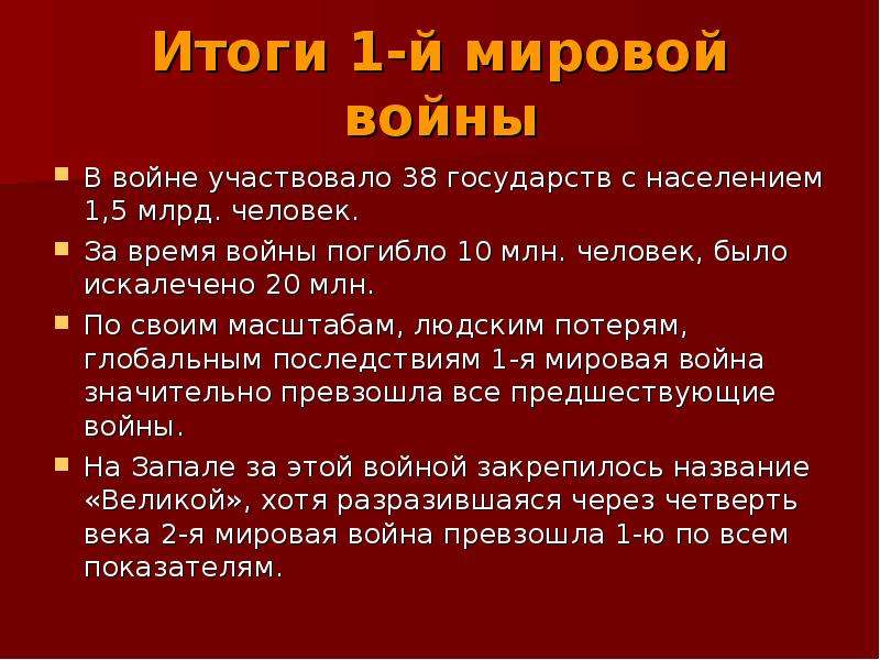 Презентация на тему итоги первой мировой войны