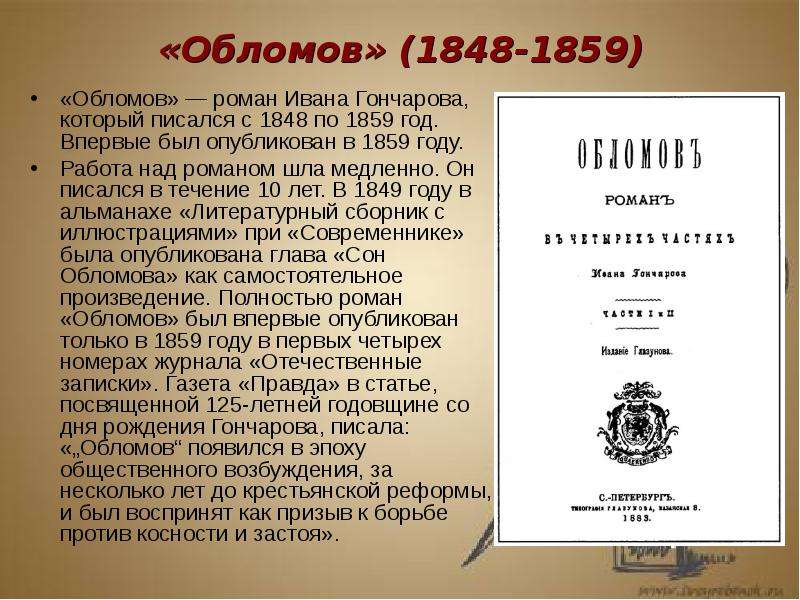 Произведение было опубликовано. Гончаров Обломов 1859. Обломов первая Публикация.