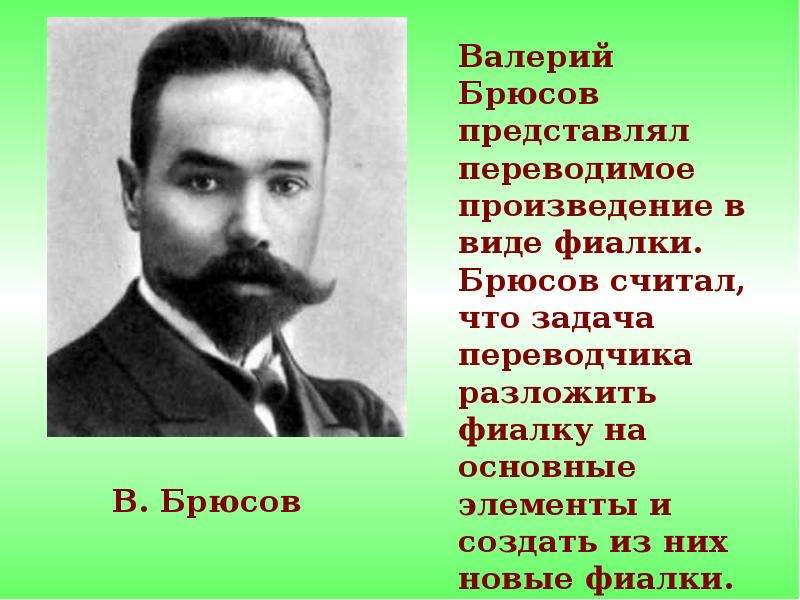 Ли брюсов. Брюсов. Биография Брюсова 4 класс. Стихи Брюсова на английском языке. Брюсов фиалки в тигеле.