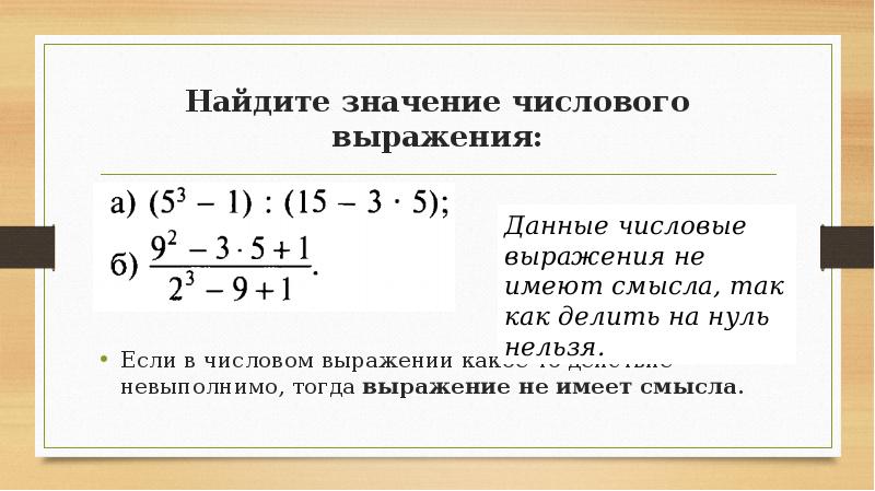 Найти значение числового выражения 7 класс алгебра. Числовые выражения.