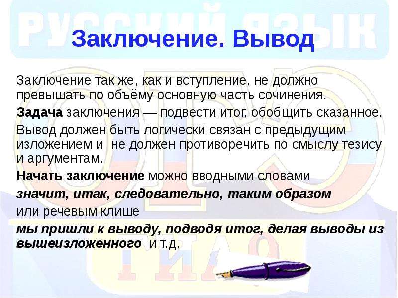 В заключение или