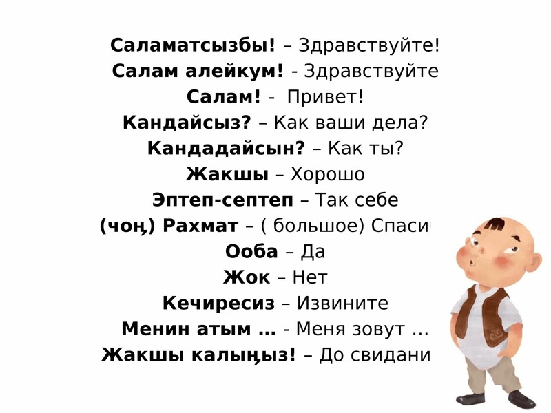 Салам алейкум текст. Саламатсызба. Здравствуйте Салам алейкум. Салам кандайсыз. Салам алейкум перевод.