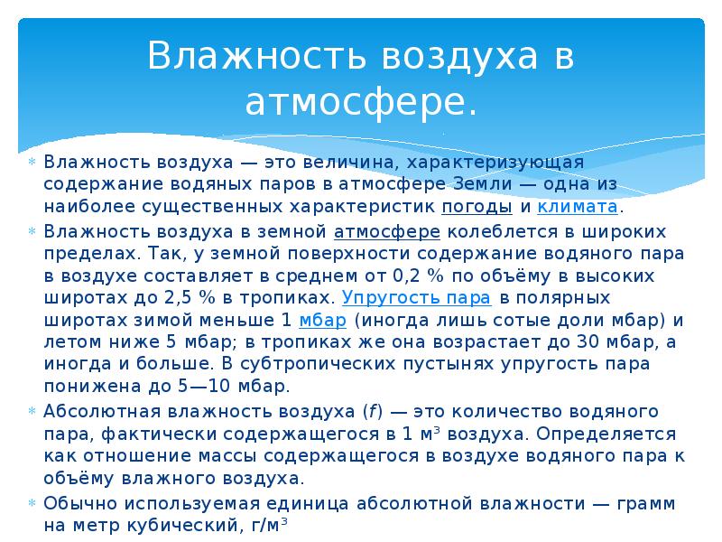 Влага в атмосфере 2 презентация. Конспект влага в атмосфере. Влажность атмосферного воздуха. Влага в атмосфере 6 класс. Доклад влага в атмосфере.