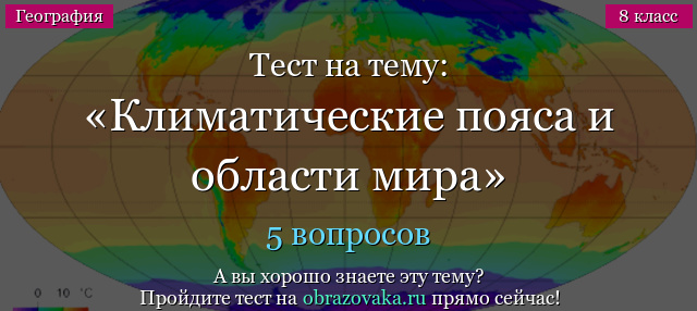 Тест климат земли 7 класс. Тест на климатические пояса и области. Тест по климатическим поясам. Тест по климатическим поясам 7 класс. Климатические пояса Литвы.