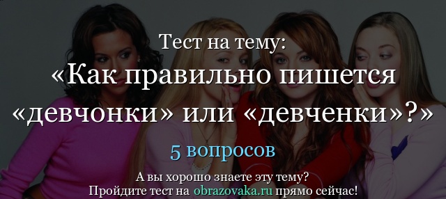 Как пишется девченка или девчонка. Девчонки как правильно. Девчонки правильное написание. Девчонки или девчонки как правильно пишется. Как правильно девчонки или девченки.