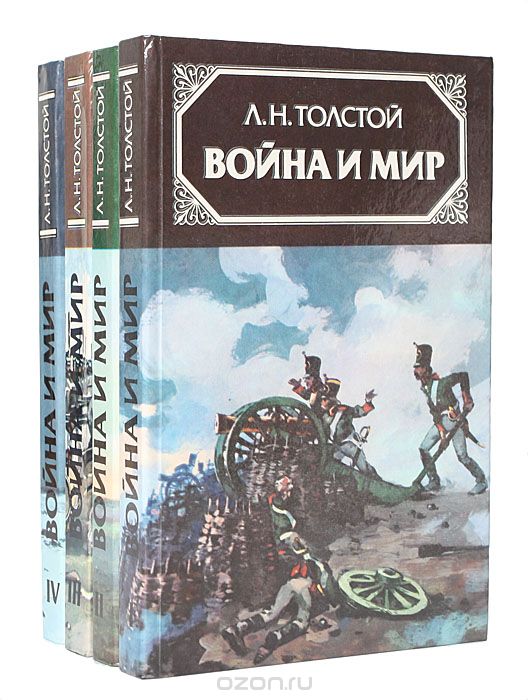 Книга война и мир картинки