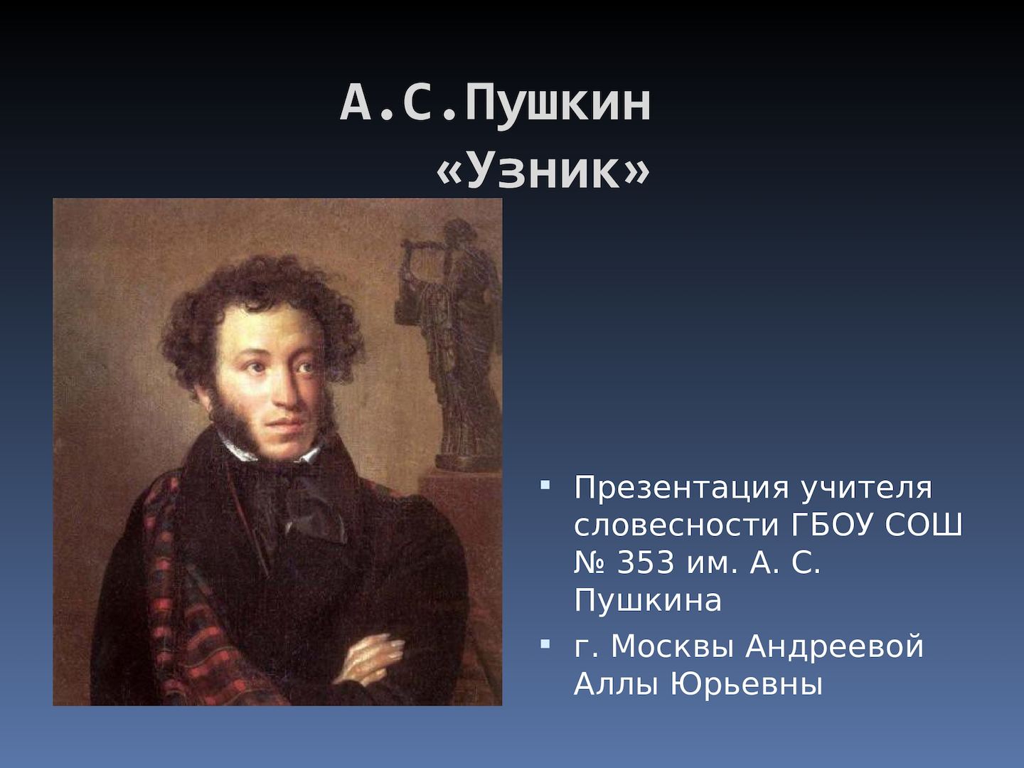 Стихотворение пушкина узник