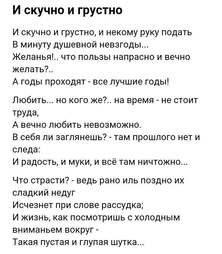 Скучно грустно и некому руку подать. И скучно и грустно. Стих и скучно и грустно. И скучно и грустно и некому руку подать. И скучно и грустно Лермонтов стих.