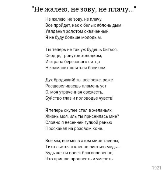 Не жалея не зовя не плача. Не жалею не зову не плачу текст. Не жалею не зову не плачу Есенин стих. Не жалею не зову не плачу Есенин текст. Стих не жалею не зову не плачу.