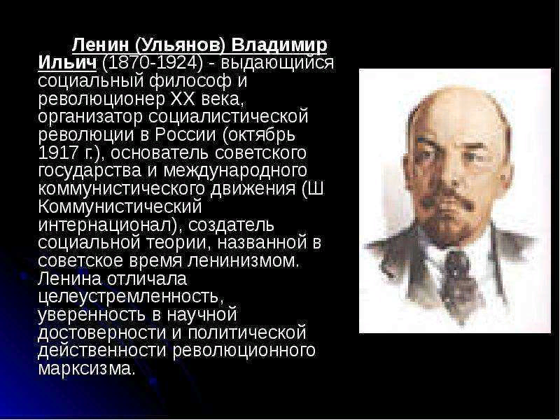 Заслуги ленина. Ленин основатель советского Союза. Ленин биография.