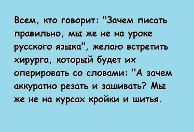 Увидимся как пишется. Зачем писать грамотно. Анекдот про все правильно. Зачем мы пишем. Как правильно пишется счастливый.