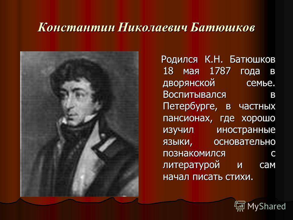 Батюшков биография кратко. Батюшкин Константин Николаевич. Константина Николаевича Батюшкова. Кн Батюшков. Поэт 19 века Батюшков.