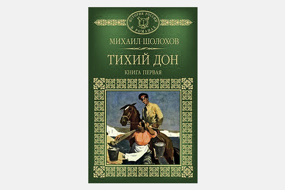 Тихий дон картинки из книги