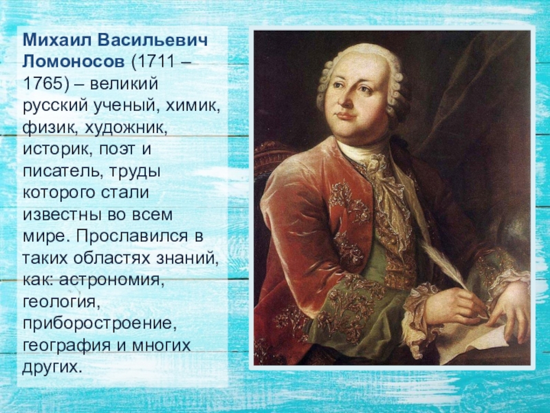 Какие качества ломоносову помогли стать великим человеком. Великий русский учёный м в Ломоносов.