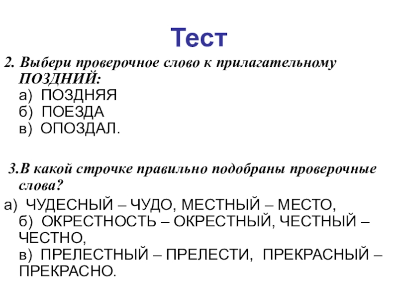 Чувствовать проверочное