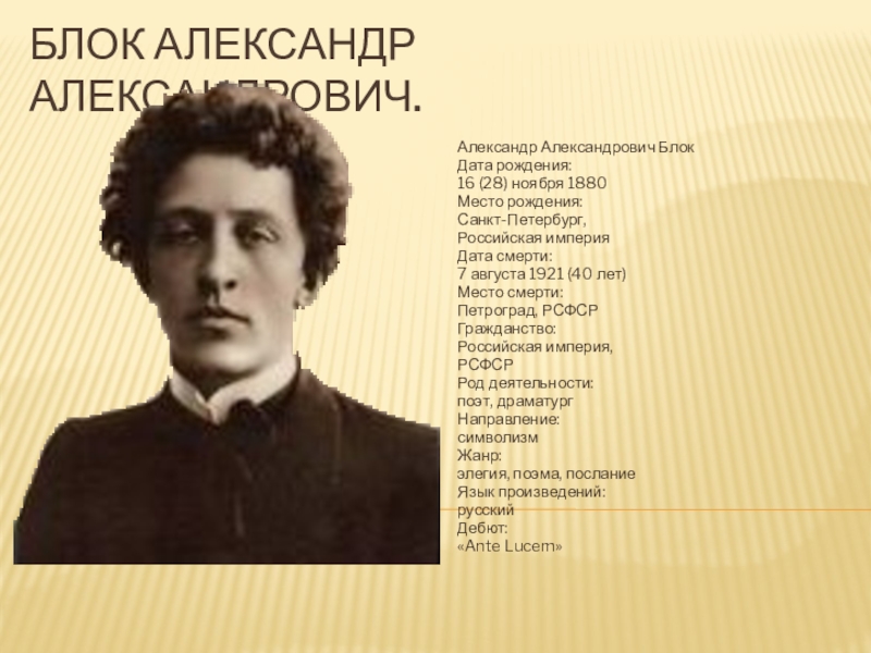 Блок биография фото. Блок Александр Александрович. Блок Александр Александрович место рождения. Блок Александр Александрович места рожден. Блок Александр Александрович смерть.