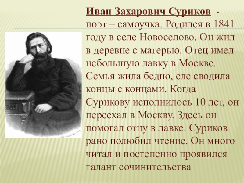 Биография захаровича сурикова. Иван Захарович Суриков. Иван Захарович Суриков (1841-1880). Иван Суриков поэт. Иван Захарович Суриков география.