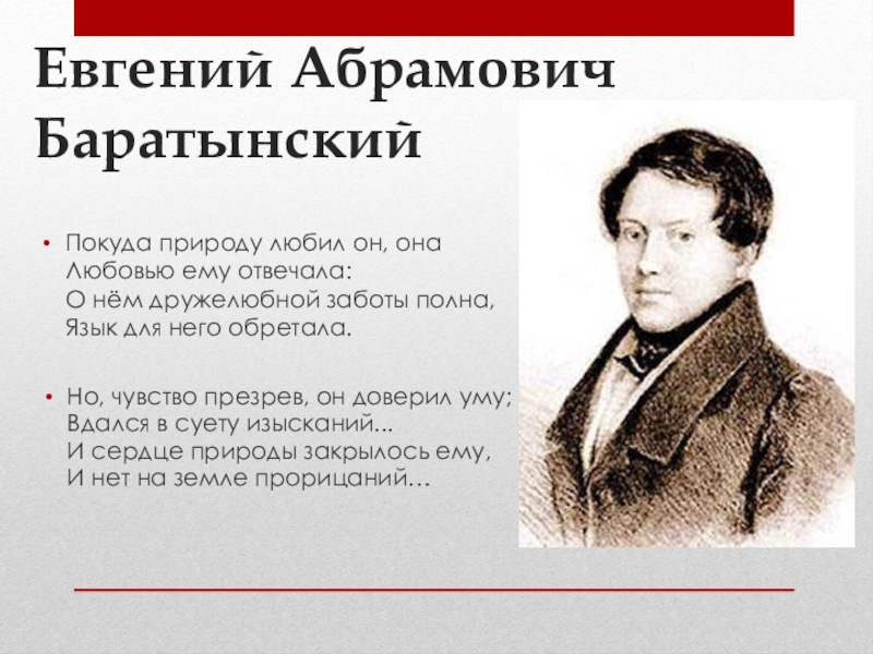 Е а баратынский основные темы поэзии. Стихотворение Евгения Абрамовича Баратынского. Евгений Абрамович Баратынский стихи. Евгений Абрамович Баратынский факты. Евгений Абрамович Баратынский фото с женой.