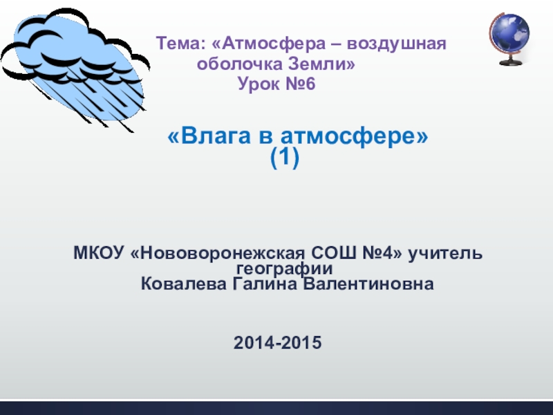 Презентация влага в атмосфере 6 класс география полярная звезда