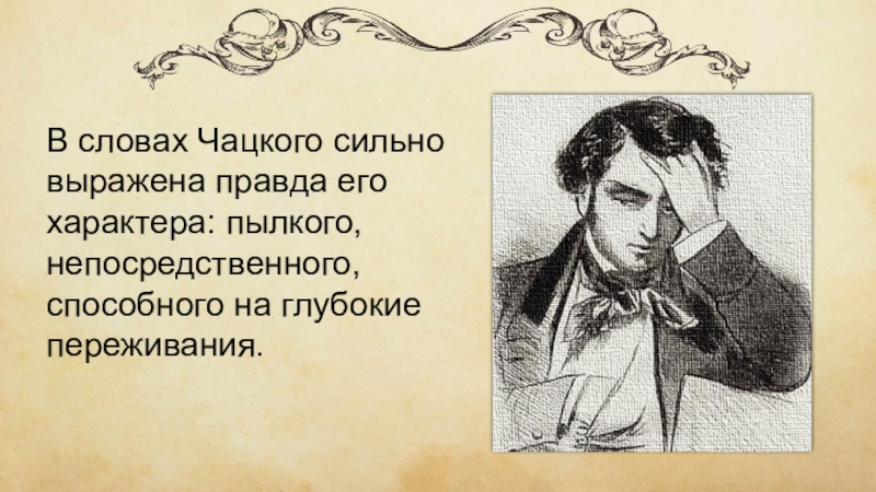 Образ чацкого монолог. Горе от ума интересные факты. Крылатые выражения Чацкого горе от ума. Чацкий о правде. Сильный характер горе от ума.