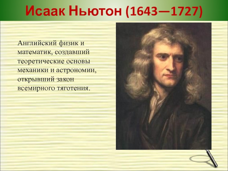 Ньютон обратный. Isaac Newton (1643-1727).