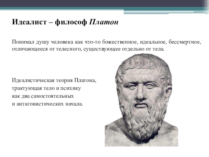 Философы идеалисты. Философ идеалист Платон. Платон первый философ идеалист. Философия Платона идеалист?. Платон психология.