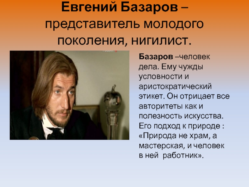 Базаров герой отцы и дети. Евгений Базаров. Базаров Евгений Васильевич нигилист. Базарова Евгения. Базаров портрет.