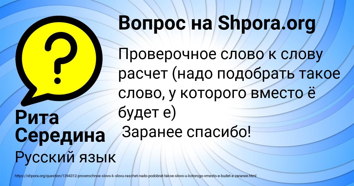 1394312 proverochnoe slovo k slovu raschet nado podobrat takoe slovo u kotorogo vmesto e budet e zaranee