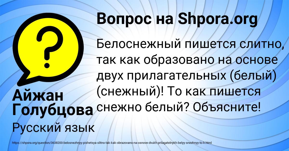 Впринципе как пишется. Снежок правописание. Образовано как пишется. Белоснежный как пишется. Белым-бело как пишется.